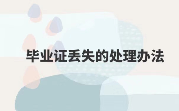 河北医科大学毕业证丢失了