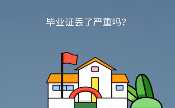 毕业证丢了怎么办？ 