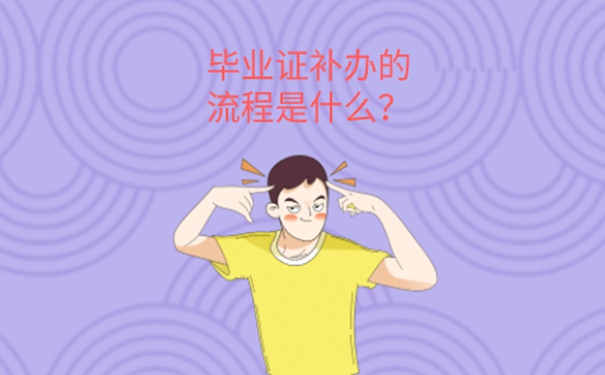 毕业证丢了怎么办？ 