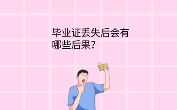 函授大专毕业证丢了怎么补办？ 