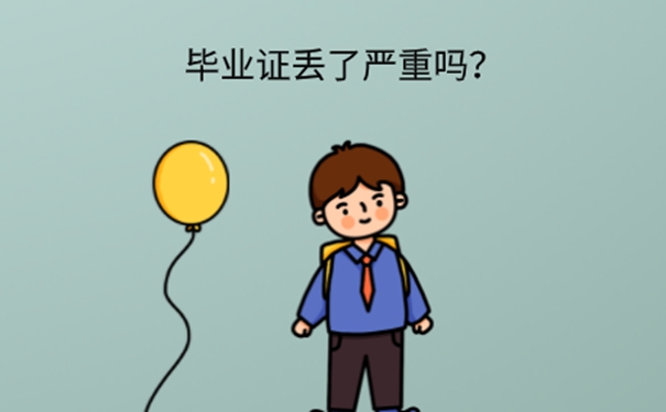 山东交通学院毕业证丢了怎么办？ 