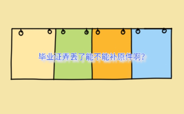 浙江大学毕业证丢了怎么办？