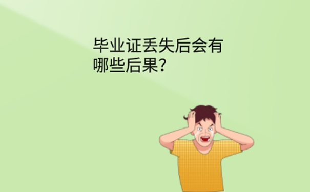 毕业证原件丢了怎么办？ 