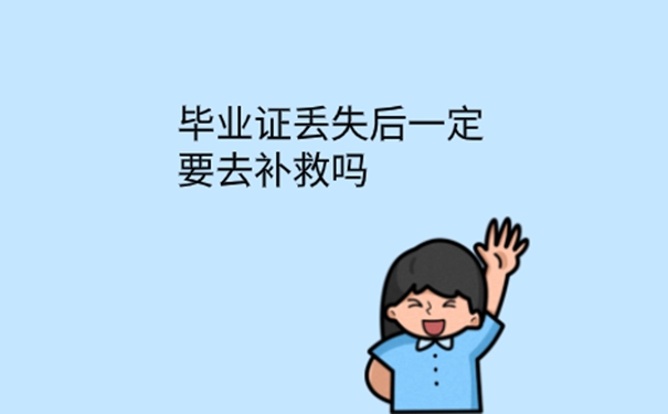 毕业证弄丢了怎么办？