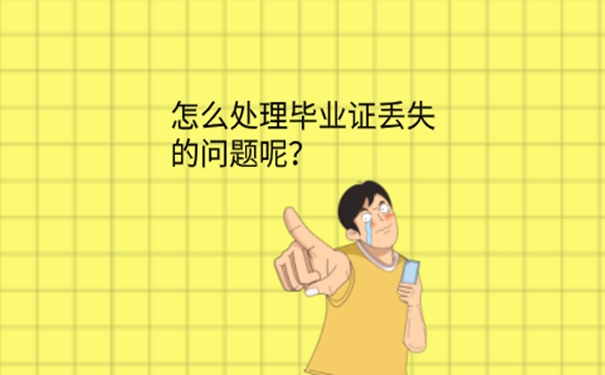 毕业证丢了到哪补？ 