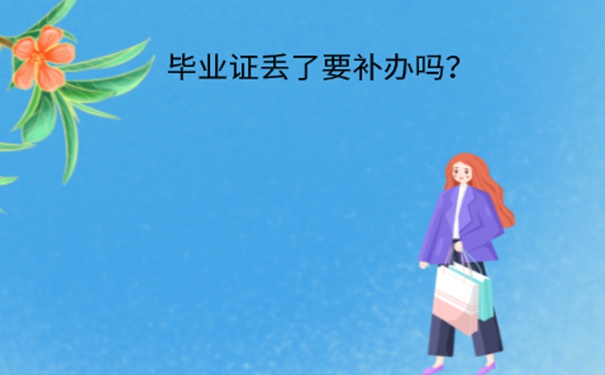 毕业证丢了怎么补办？