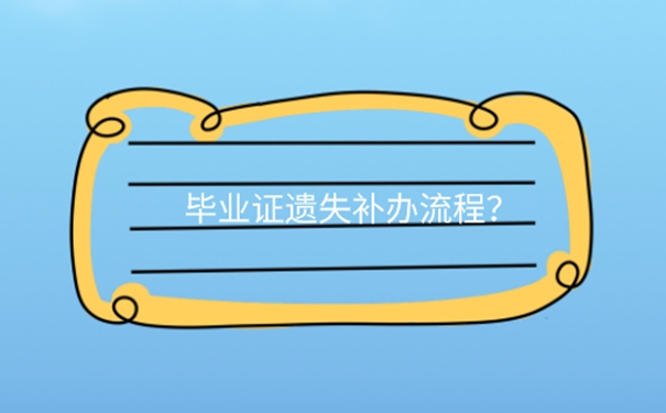 大学毕业证弄丢了能补办吗？