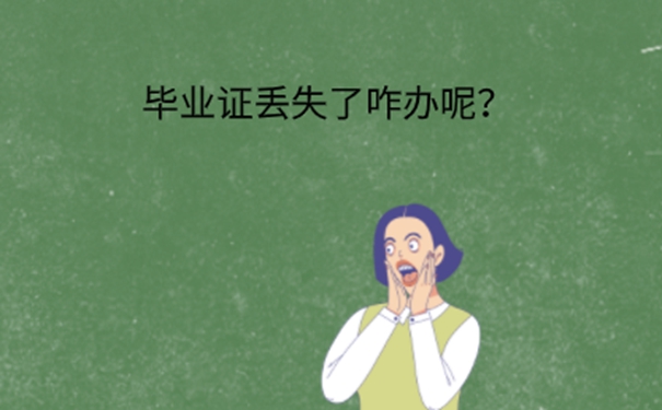 毕业证丢了怎么办？ 