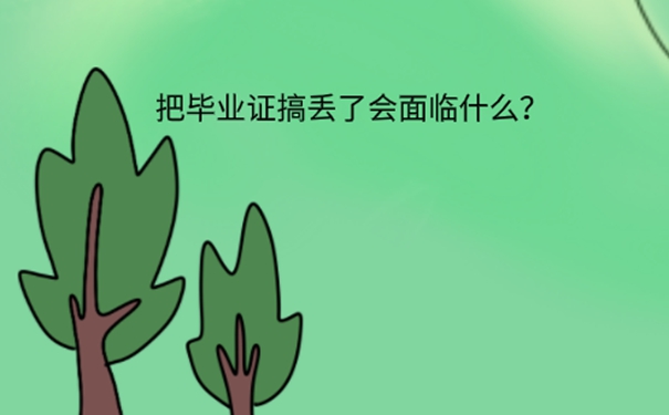 天津师范大学毕业证丢了咋办？