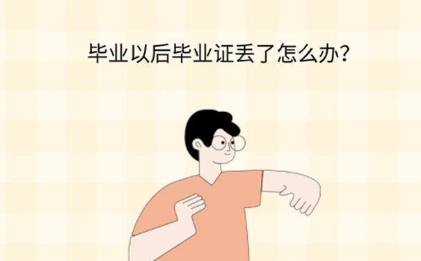  甘肃省自考毕业证丢了怎么补？