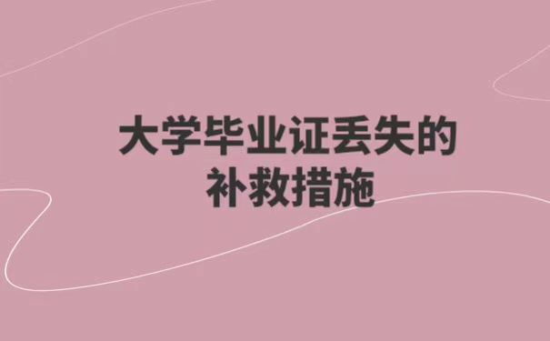 苏州大学毕业证丢失了