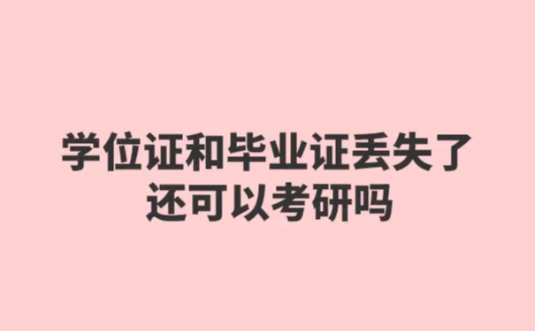 学位证和毕业证丢失了还可以考研吗