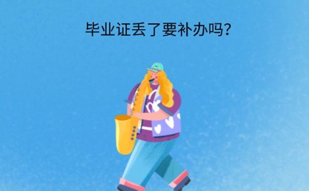 考编毕业证丢了怎么办？ 