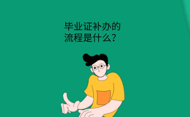 毕业证丢了可以补办吗？