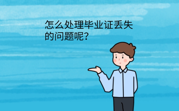 毕业证原件丢了怎么办？ 