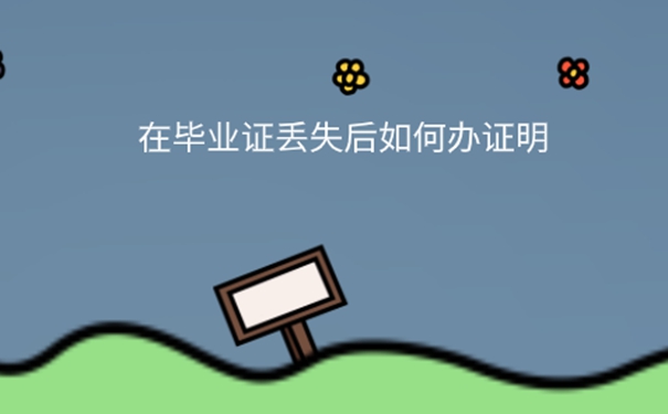 事业单位招聘毕业证丢了怎么办？