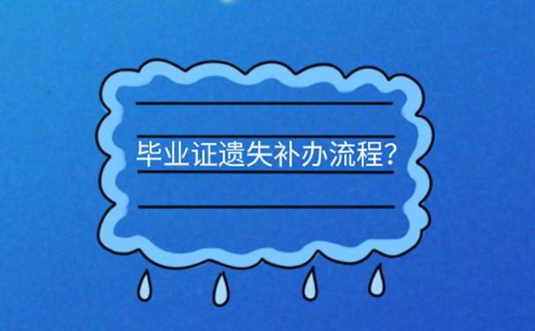 教师考编毕业证丢了咋办？ 