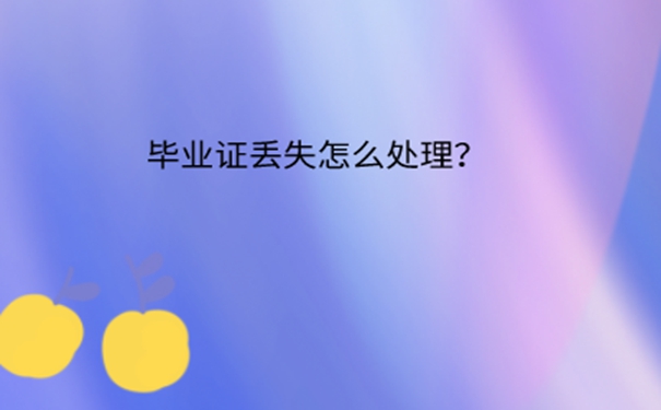 毕业证丢了教育局合并了怎么办？ 