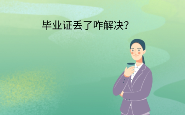 教师考编没有毕业证怎么办？