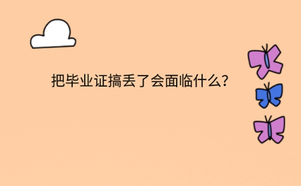 财经大学本科毕业证丢了还能补办吗？