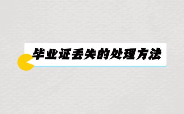 学校被合并了毕业证丢了还能够补办吗