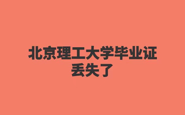 北京理工大学毕业证丢失了