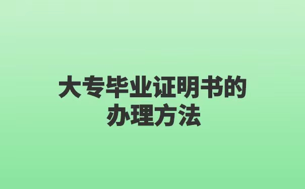 大专毕业证丢失了能自考本科吗