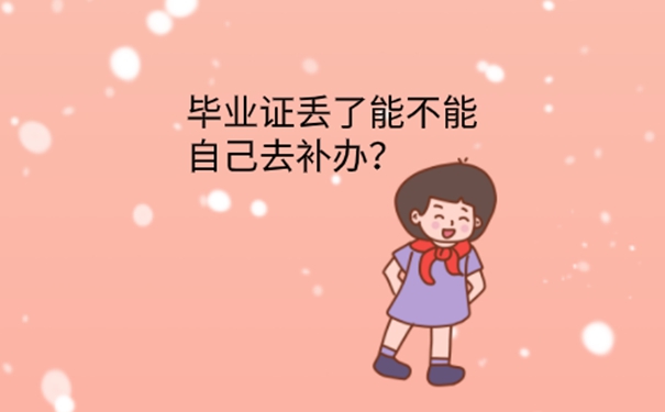 郑州本科毕业证丢了还能补办吗？