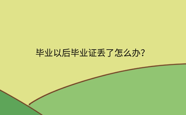 长春毕业证丢了去哪补办？ 