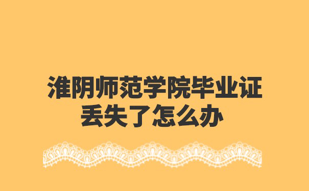 淮阴师范学院毕业证丢失了怎么补