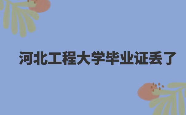 河北工程大学毕业证丢了