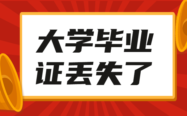 毕业证丢了怎么办？