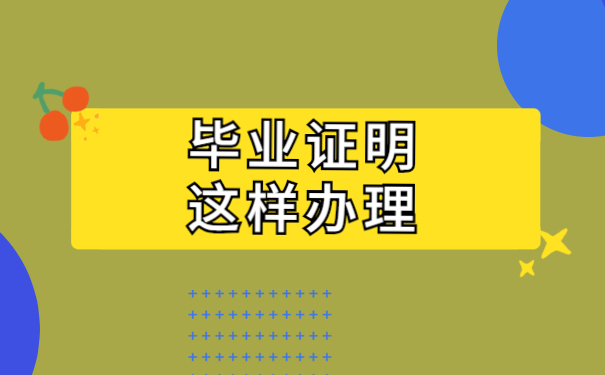 毕业证明