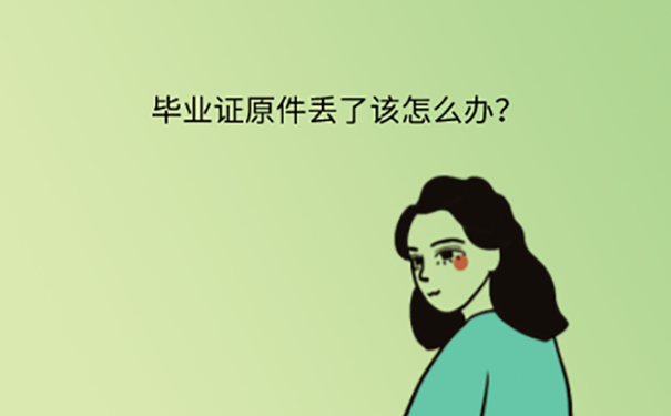 毕业证丢失如何补？