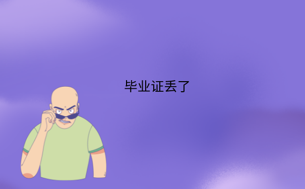 毕业证丢了