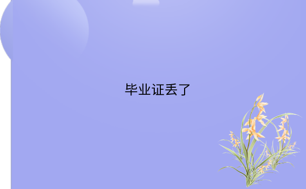 毕业证丢了