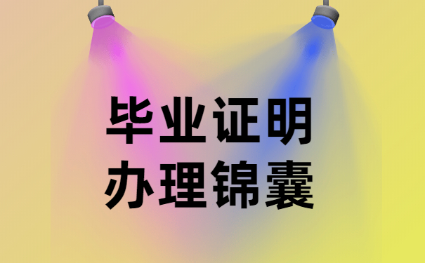 毕业证明