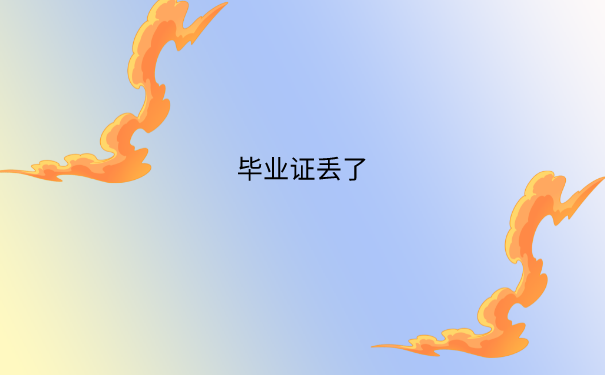 毕业证丢了