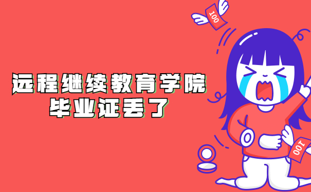 毕业证