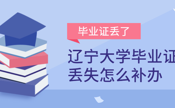 辽宁大学毕业证丢失怎么补办