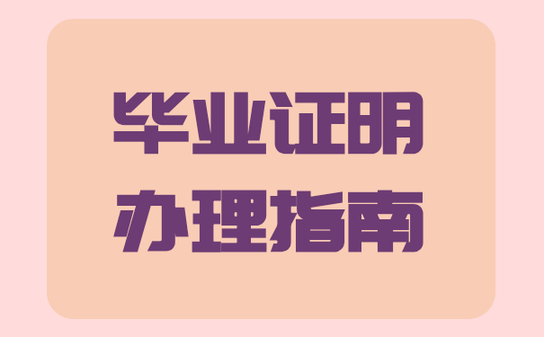 毕业证明