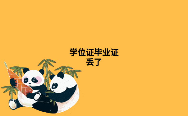 毕业证学位证丢了