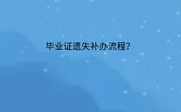 师范学院毕业证弄丢了是否能补？