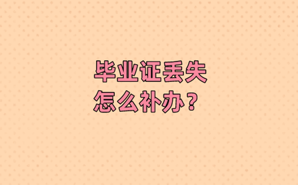 安徽大专毕业证原件丢了能够补办吗？