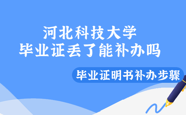 河北科技大学毕业证丢了能补办吗