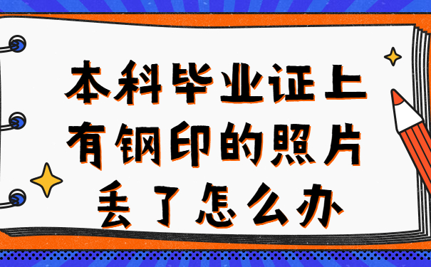 本科毕业证上有钢印的照片丢了